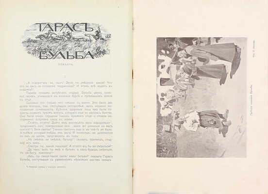 Гоголь Н.В. Иллюстрированное полное собрание сочинений Н.В. Гоголя. В 8 т. Т. 2—8 / Под ред. А.Е. Грузинского; со вступ. ст. поч. академика и профессора Д.Н. Овсянико-Куликовского. М.: Кн-во «Печатник», 1912–1913.